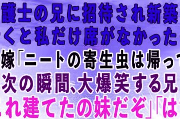 【スカッとする話】弁護士の兄に招待され新築に行くと私の席がなかった。兄嫁「実家暮らしの寄生虫は帰ってw」→次の瞬間、大爆笑の兄「この一軒家、建てたの妹だぞw」兄嫁「は？」実は…