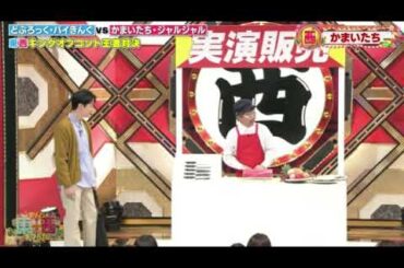 【ドリーム東西ネタ合戦2024】かまいたちコント・ネタ「包丁実演販売」2024年1月9日 FULL LIVE