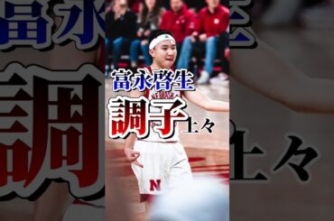 【富永ファミリーの前で大活躍‼️】メンタルが強すぎる #クーズ男 #nba #ncaa #ncaahighlights #富永啓生