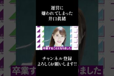 【日向坂46】運営に嫌われてしまった井口眞緒... #Shorts