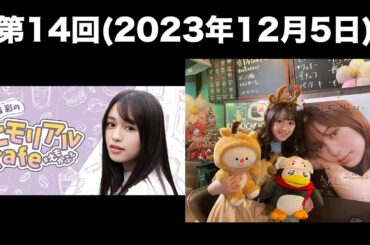 [第14回] 絵森彩のエモリアルCafe(前半無料)