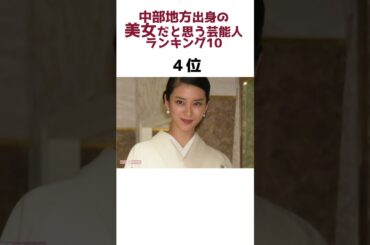 中部地方出身の「美女だと思う芸能人」ランキング10#雑学 #shorts