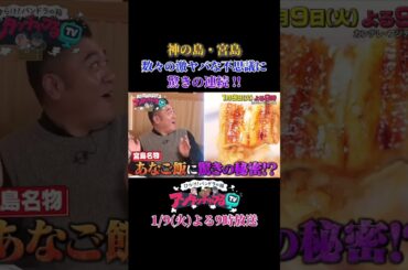 【中条あやみ＆戸塚純貴が参戦！アンタッチブルの謎探しツアーin 宮島！】1/9(火)よる9時放送！ #Shorts #アンタッチャブるtv #アンタッチャブル