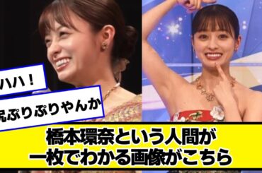 橋本環奈という人間が一枚でわかる画像がこちら【ネットの反応】#美女bra