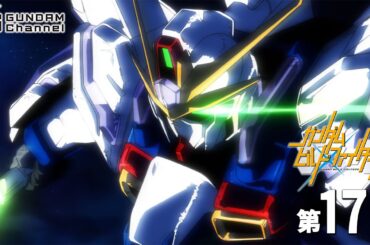 第17話｜ビルドファイターズ【ガンチャン】