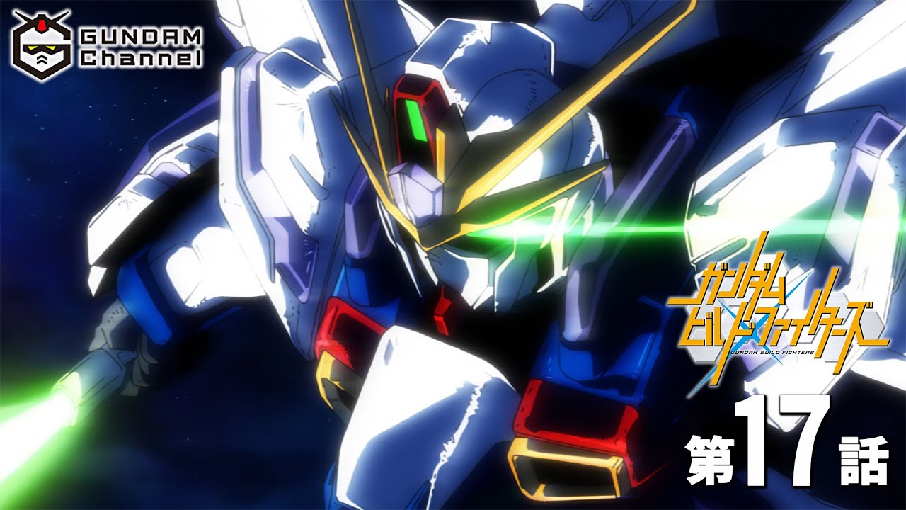 第17話|ビルドファイターズ【ガンチャン】 第17話|ビルドファイターズ【ガンチャン】