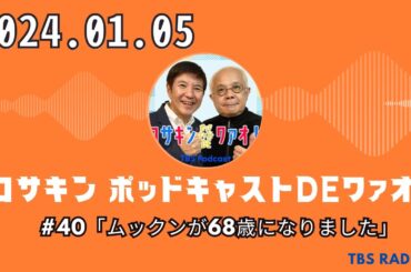 #40「ムックンが68歳になりました」 - コサキン ポッドキャストDEワァオ！ by TBS RADIO