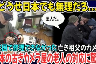 【海外の反応】米国人「どうせ日本でも無理なんだろ...」アメリカで修理できなかったカメラ→日本の老人が一瞬で神対応→驚愕的すぎる対応で親日家になったワケとは...