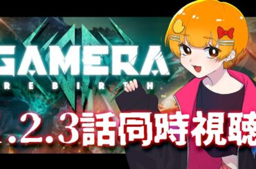 【同時視聴】GAMERA -Rebirth- 1話 2話 3話【WATCHALONG】