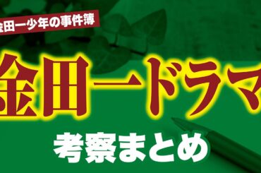 【ドラマ金田一少年の事件簿】ドラマ版の感想＆考察まとめ