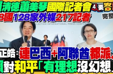 賴清德國際記者會：對和平有理想但沒幻想！侯友宜找盧秀燕當閣揆遭拒絕！王義川車掃遇韓國瑜：可當同事不要當院長！解放軍貪腐遭爆「飛彈裝水而非燃料」【94要客訴】2024.01.09