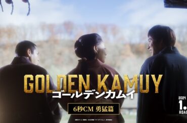 映画『ゴールデンカムイ』6秒CM〈勇猛篇〉【2024年1月19日(金)公開ッ‼】