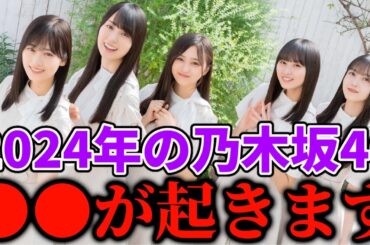 【乃木坂46】2024年は乃木坂46で●●が起こります。。。