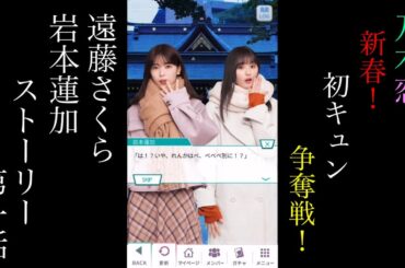 乃木恋_遠藤さくら・岩本蓮加_新春！初キュン争奪戦！_ストーリー第一話