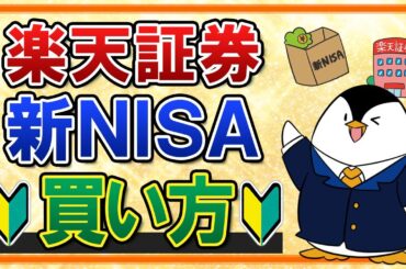 【保存版】楽天証券での新NISAの買い方を完全ガイド！つみたて投資枠の積立注文・成長投資枠のスポット注文も画面付きで解説