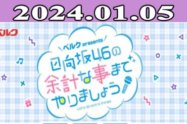 日向坂46の余計な事までやりましょう  2024.01.05