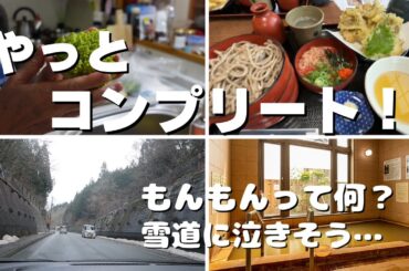 正月最終日に忘れ物を回収＆温泉＆蕎麦をコンプリートしてしもた！あなたもレッツらご一緒に！【シニアVlog】