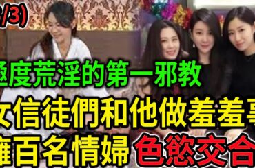 大案紀實丨荒YIN第一邪教！女信徒們必須和他做羞羞事！擁百名情婦色慾交合！X生活極度荒淫!(3/3)