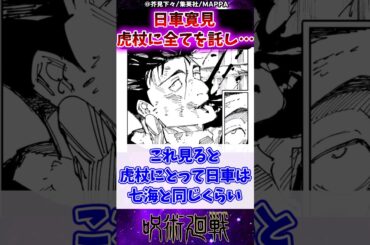 【呪術廻戦247話】日車寛見、虎杖に全てを託し…に対する反応集 #呪術廻戦 #反応集 #呪術247話