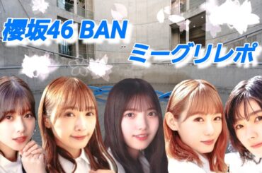 櫻坂46 BAN ミーグリレポ (上村莉菜、小池美波、渡邉理佐、渡辺梨加、藤吉夏鈴)