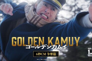 映画『ゴールデンカムイ』6秒CM〈争奪篇〉【2024年1月19日(金)公開ッ‼】