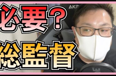 AKB48 総監督 って 必要 ある？ 【 向井地美音 から 倉野尾成美 へ 】