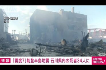 能登半島地震で石川県内の死者34人に　輪島市で新たに4人の死亡確認(2024年1月2日)