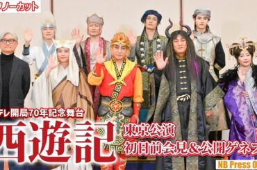 令和版『西遊記』ついに東京公演開幕！舞台『西遊記』東京公演 初日前会見＆公開ゲネプロ