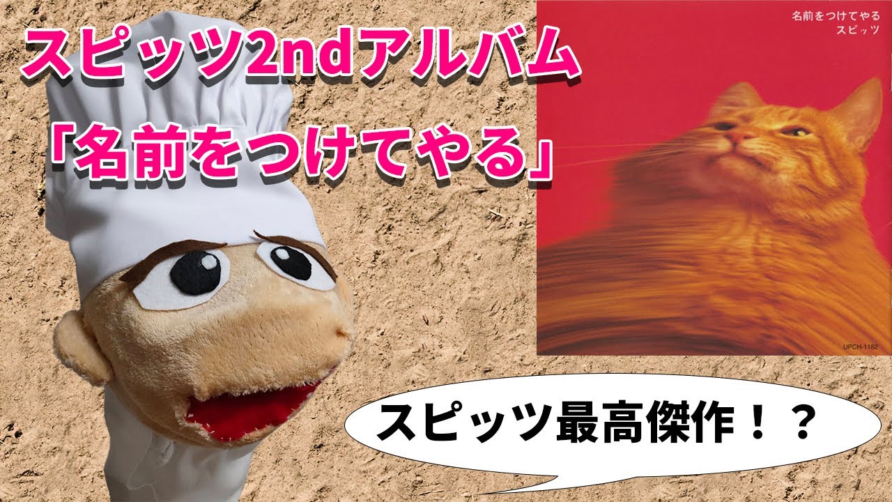 文学部大学生がスピッツ2ndアルバムの歌詞を徹底考察してみた『名前をつけてやる』【スピッツ歌詞の旅】 文学部大学生がスピッツ2ndアルバムの歌詞を徹底考察してみた『名前をつけてやる』【スピッツ歌詞の旅】