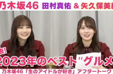 【乃木坂46】田村真佑＆矢久保美緒 ベストグルメ賞＆服の処分法は？「生のアイドルが好き」アフタートーク
