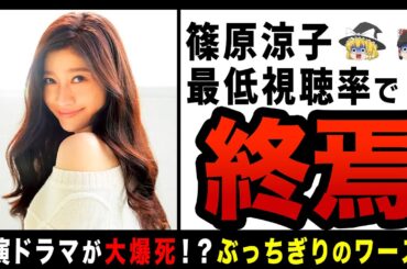 【ゆっくり解説】篠原涼子、主演ドラマがワースト視聴率！？なぜ数年で人気が急降下したのか…