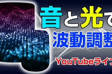 【LIVE】音と光が身体の波動を調整し活性化！
