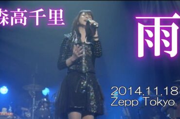 森高千里さん ⁄ 雨 2014