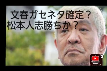松本人志勝ち確定か？週間文春ガセネタ掴み、編集長デスク更迭ざまあLIVE!松本人志　＃週間文春　＃羽賀研二　＃立花孝志　＃吉本興業