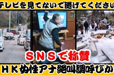 「テレビを見てないで逃げてください」　ＮＨＫ女性アナの絶叫調呼びかけにＳＮＳで称賛 【反応】