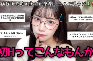 【閲覧注意】初体験する前とした後のリアルな感想🍒🏩正直ギャップまみれだったよね...。