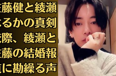 佐藤健と綾瀬はるかの真剣交際、綾瀬と佐藤の結婚報道に勘繰る声。綾瀬はるかと佐藤健ついに電撃結婚発表か？『ぎぼむすファイナル』放送直前のサプライズ演出