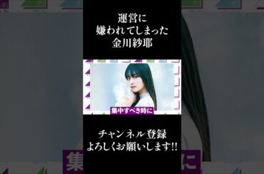 【乃木坂46】運営に嫌われてしまった金川紗耶... #Shorts