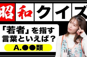 昭和を体感していない横山由依は昭和クイズを解けるのか？