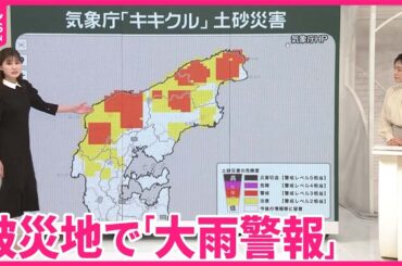 【災害に要警戒】被災地で「大雨警報」  土石流のおそれも…「土砂ダム」とは