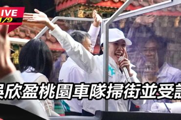 【直播完整版】吳欣盈桃園車隊掃街並受訪│94看新聞