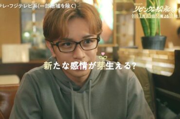 【第2話は1月16日(火)よる11時】中島健人×髙橋ひかるドキドキ年の差ラブコメディー！火ドラ★イレブン『リビングの松永さん』第2話予告