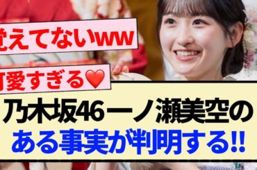 【乃木坂46】一ノ瀬美空のある事実が判明する!!【5期生・成人式・岩本蓮加・川﨑桜・清宮レイ】