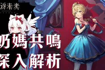 【重返未來1999】奶媽共鳴 全面解析 適用於1.4版本前【天使Vtuber小雪Yukichan】#潔西卡 #Reverse1999 #重返未來1999 #台灣Vtuber #Vtuber