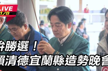 【直播完整版】拚勝選！賴清德宜蘭縣造勢晚會