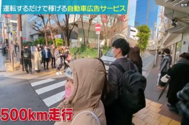 気軽に副業　クラウドを使ったマイカー車外広告（クラウドダンディ#18 2023年10月7日OA）