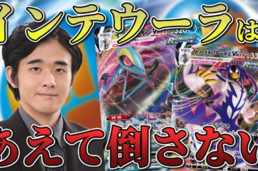 【ポケカ】ササキヒロムのインテウーラ対戦！ サイドをガバっとまとめ取り！