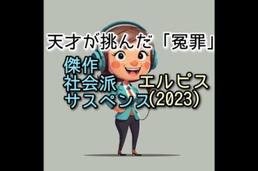 天才が挑んだ「冤罪」。傑作社会派サスペンス「エルピス（2022）」DC#1