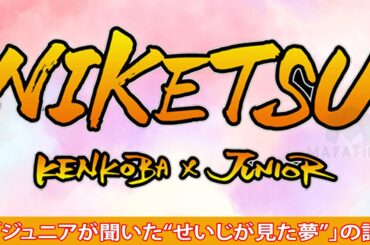 にけつッ！！ 2024年01月09日【睡眠・作業BGM】・『ケンドーコバヤシx千原ジュニア』 ・ 「ジュニアが聞いた“せいじが見た夢”」の話