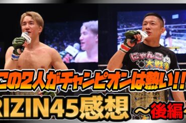 【RIZIN45感想後編】朝倉海、怒りの膝蹴り炸裂！堀口恭司と神龍誠のレベルの高すぎる戦い！平本蓮YA-MANの死闘！クレベルと斎藤の試合に絶叫他！最高の神興行！【スダリオ/上田幹雄/太田忍】